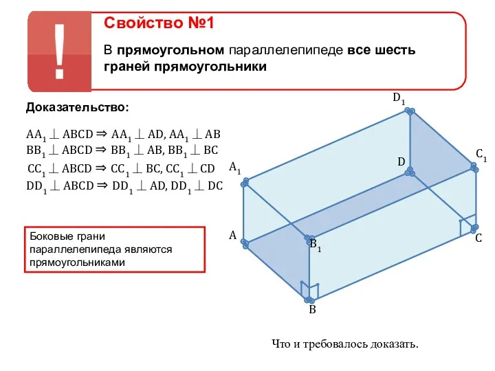 Свойство №1 В прямоугольном параллелепипеде все шесть граней прямоугольники Доказательство: