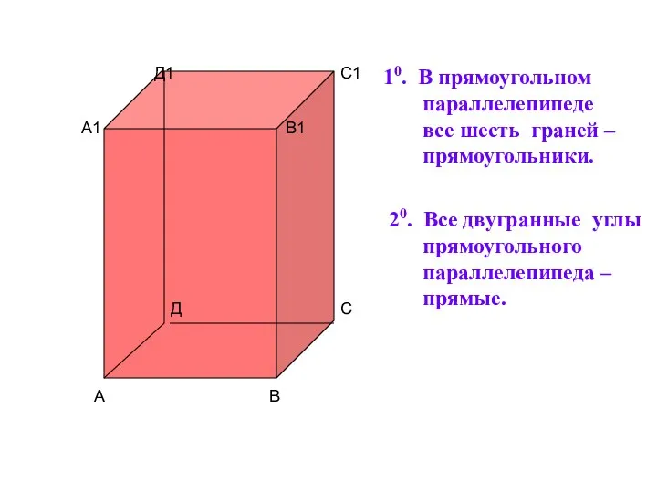 А В С С1 А1 В1 Д1 Д 10. В