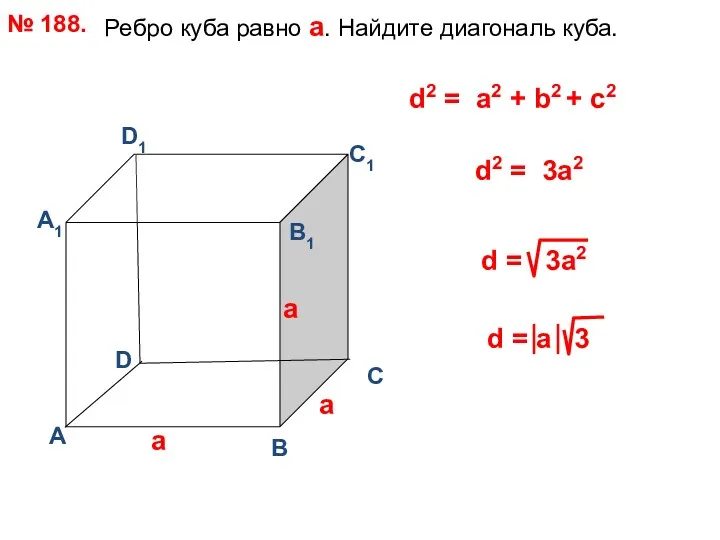 Ребро куба равно а. Найдите диагональ куба. № 188. D