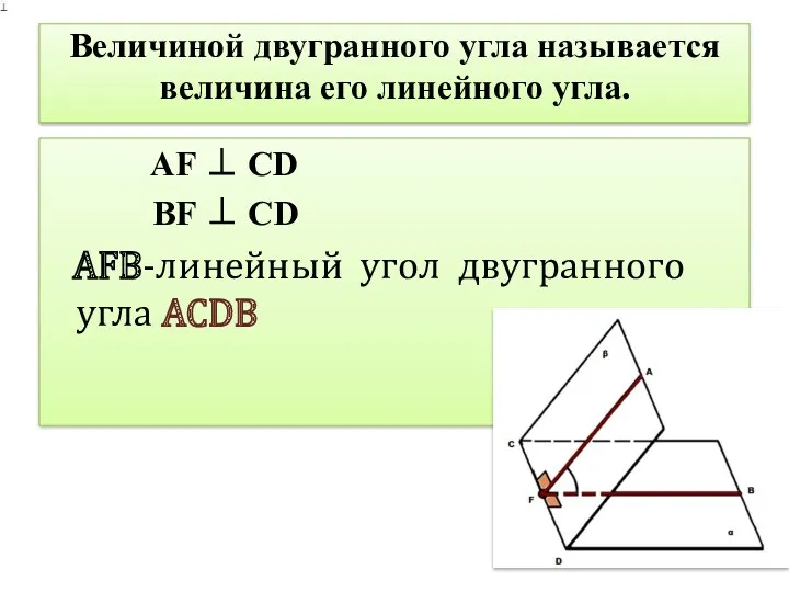 Величиной двугранного угла называется величина его линейного угла. AF ⊥