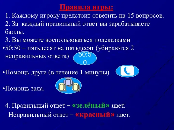 Правила игры: 1. Каждому игроку предстоит ответить на 15 вопросов.