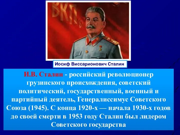 Иосиф Виссарионович Сталин И.В. Сталин - российский революционер грузинского происхождения,