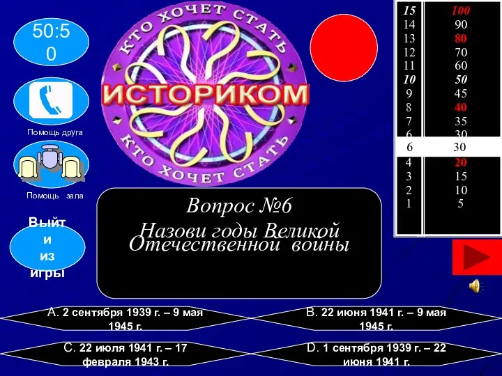 6 30 A. 2 сентября 1939 г. – 9 мая