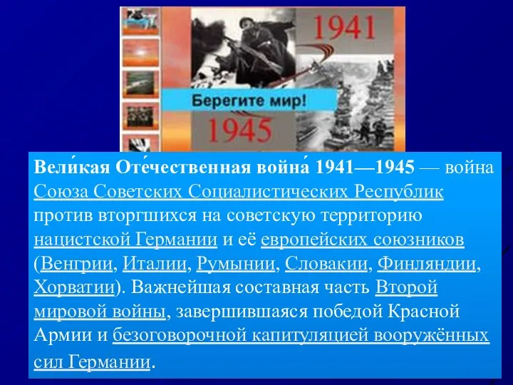 Вели́кая Оте́чественная война́ 1941—1945 — война Союза Советских Социалистических Республик