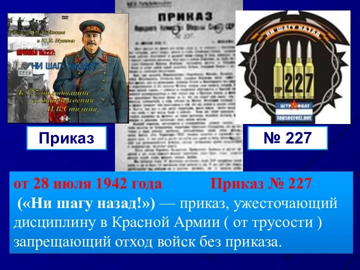 Приказ № 227 от 28 июля 1942 года Приказ №