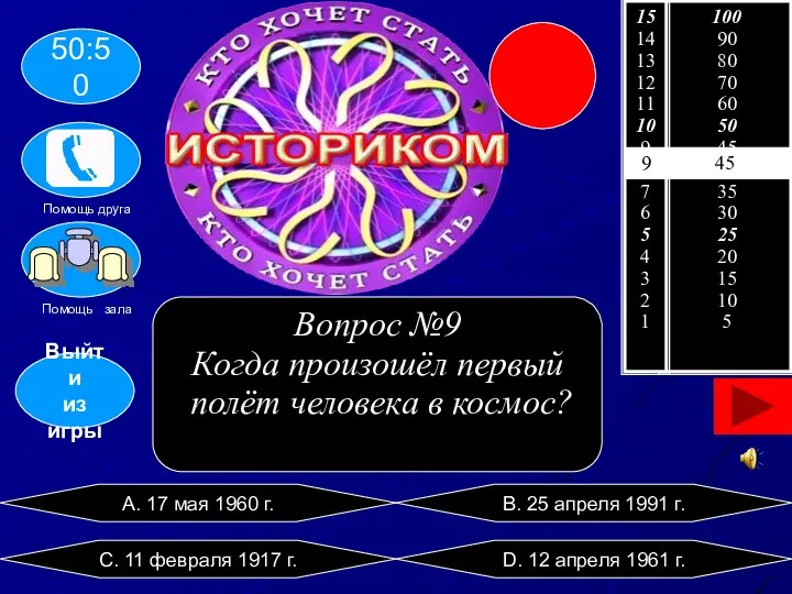 9 45 A. 17 мая 1960 г. C. 11 февраля