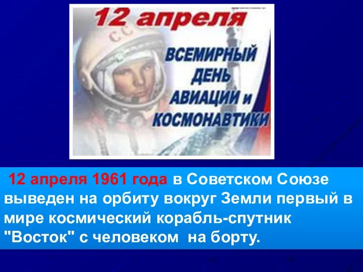 12 апреля 1961 года в Советском Союзе выведен на орбиту