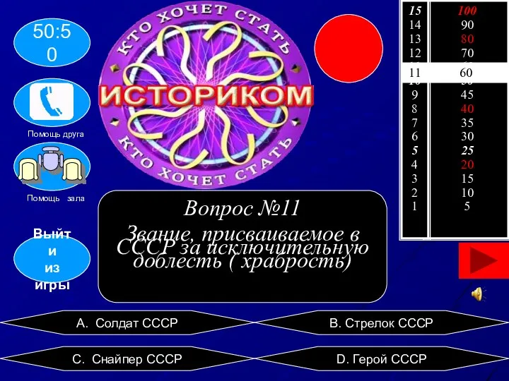 11 60 A. Солдат СССР C. Снайпер СССР D. Герой