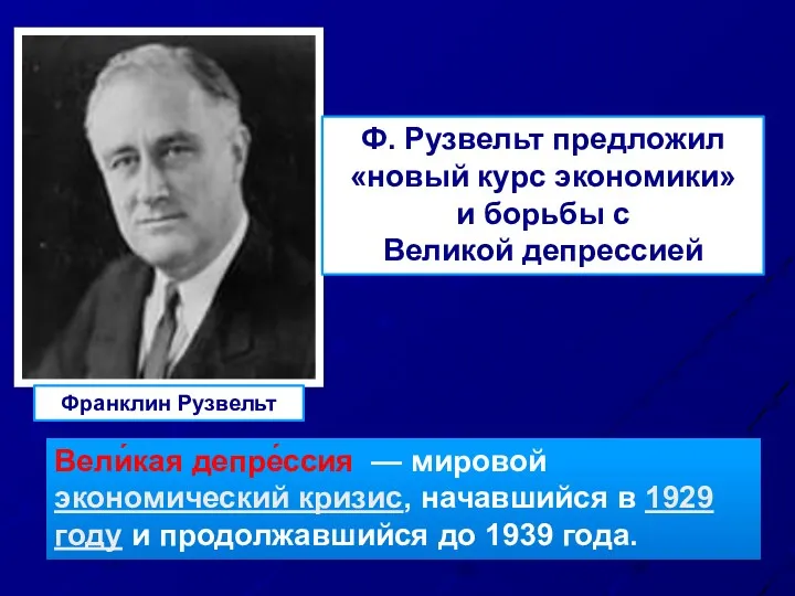 Франклин Рузвельт Вели́кая депре́ссия — мировой экономический кризис, начавшийся в