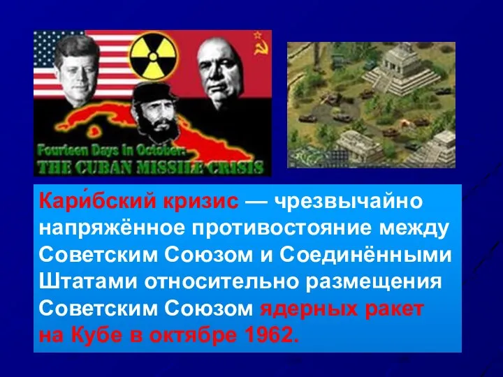 Кари́бский кризис — чрезвычайно напряжённое противостояние между Советским Союзом и