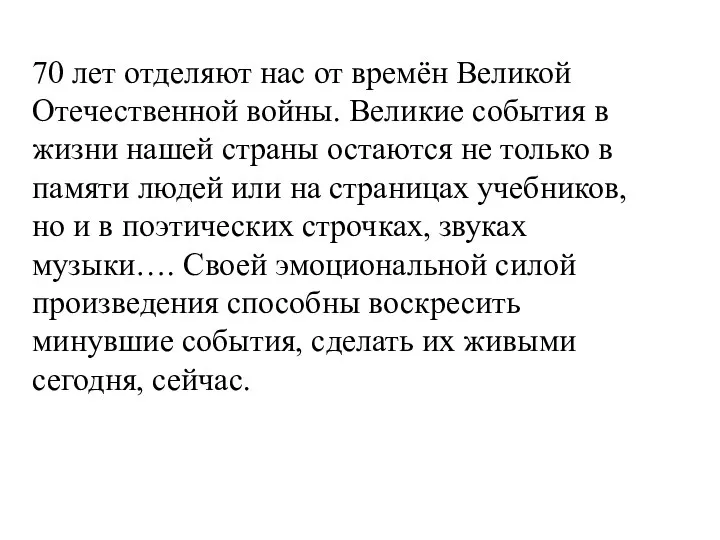 70 лет отделяют нас от времён Великой Отечественной войны. Великие