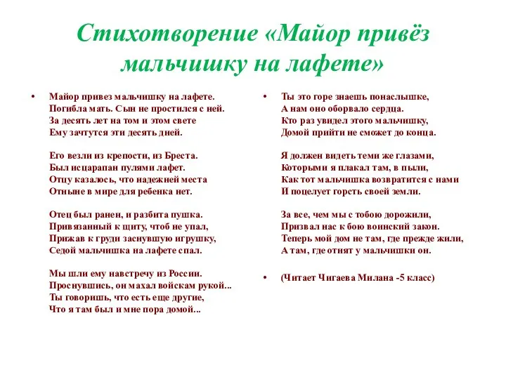 Стихотворение «Майор привёз мальчишку на лафете» Майор привез мальчишку на