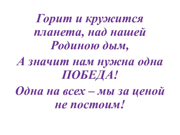 Горит и кружится планета, над нашей Родиною дым, А значит