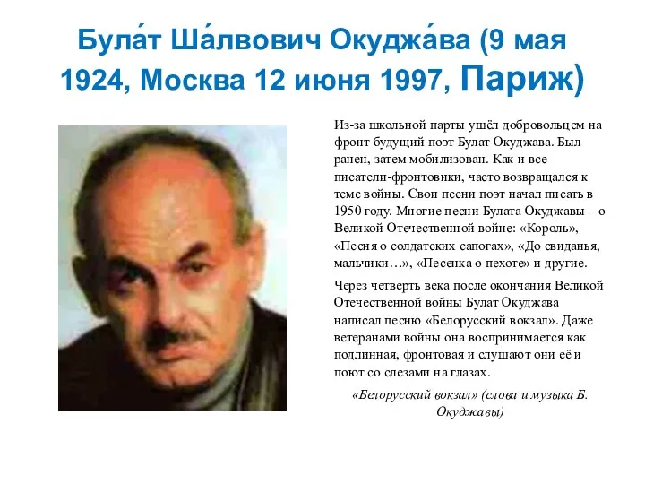 Була́т Ша́лвович Окуджа́ва (9 мая 1924, Москва 12 июня 1997,