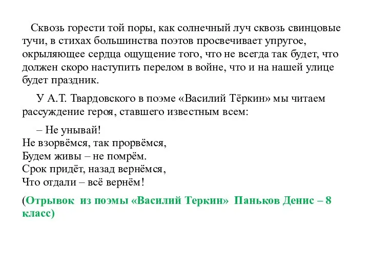 Сквозь горести той поры, как солнечный луч сквозь свинцовые тучи,