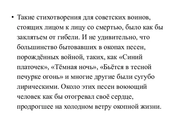 Такие стихотворения для советских воинов, стоящих лицом к лицу со