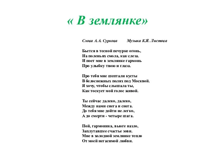 « В землянке»