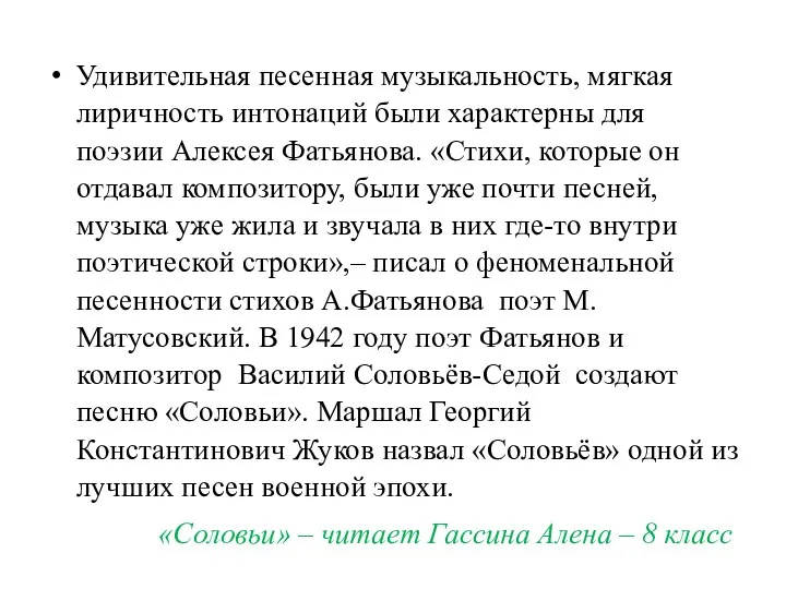 Удивительная песенная музыкальность, мягкая лиричность интонаций были характерны для поэзии