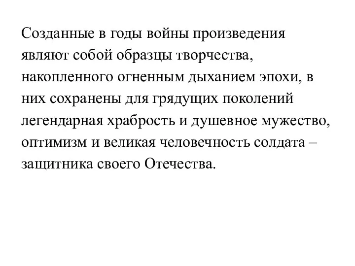 Созданные в годы войны произведения являют собой образцы творчества, накопленного