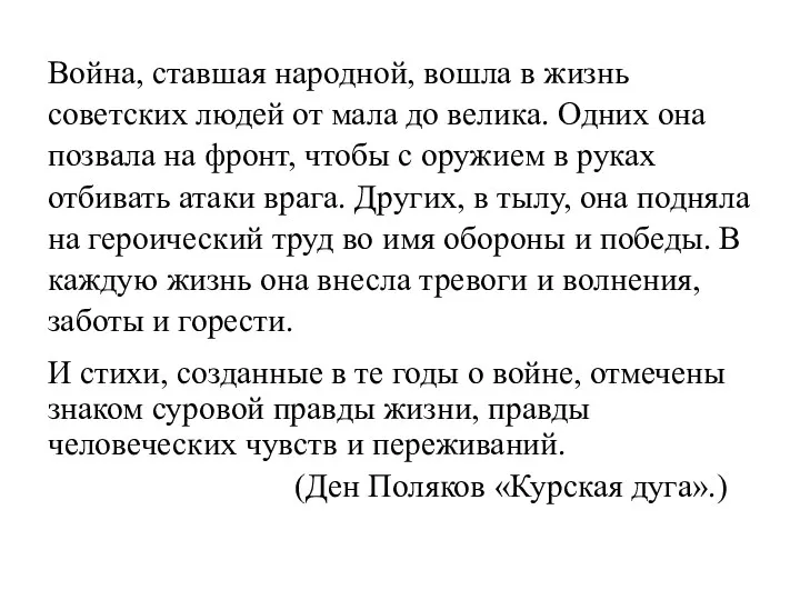 Война, ставшая народной, вошла в жизнь советских людей от мала