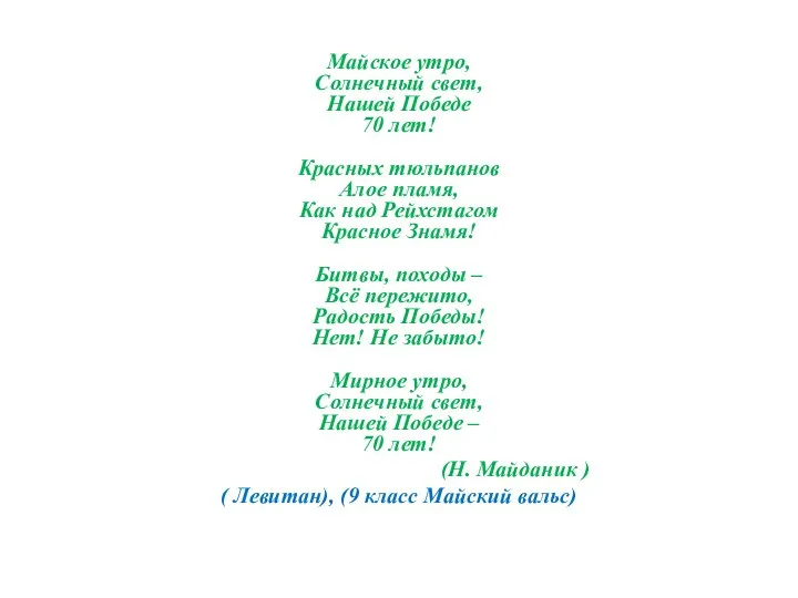 Майское утро, Солнечный свет, Нашей Победе 70 лет! Красных тюльпанов