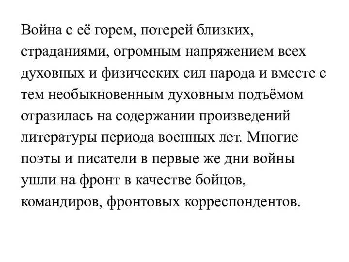 Война с её горем, потерей близких, страданиями, огромным напряжением всех