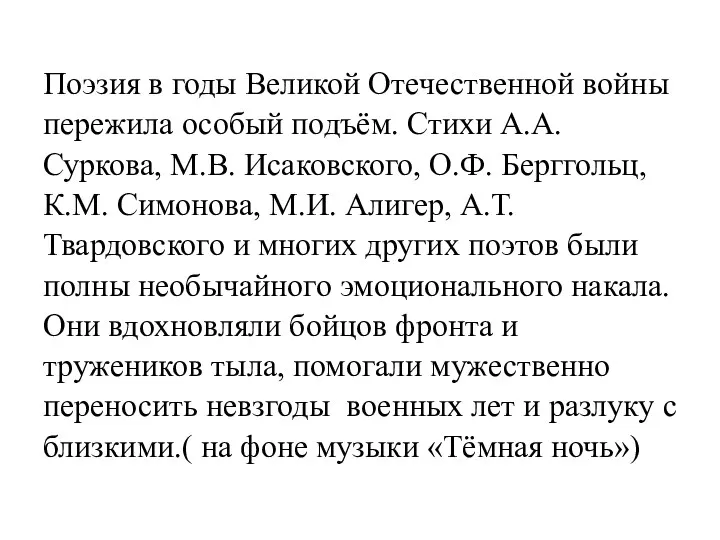 Поэзия в годы Великой Отечественной войны пережила особый подъём. Стихи