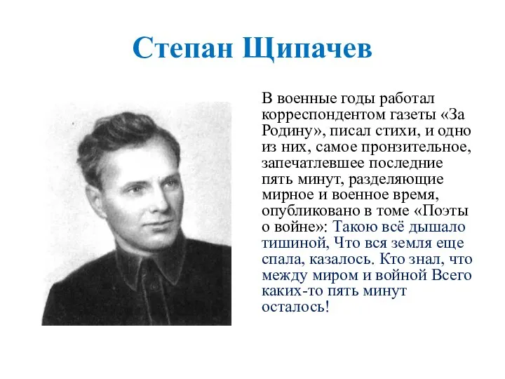 Степан Щипачев В военные годы работал корреспондентом газеты «За Родину»,