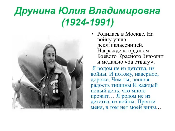 Друнина Юлия Владимировна (1924-1991) Родилась в Москве. На войну ушла