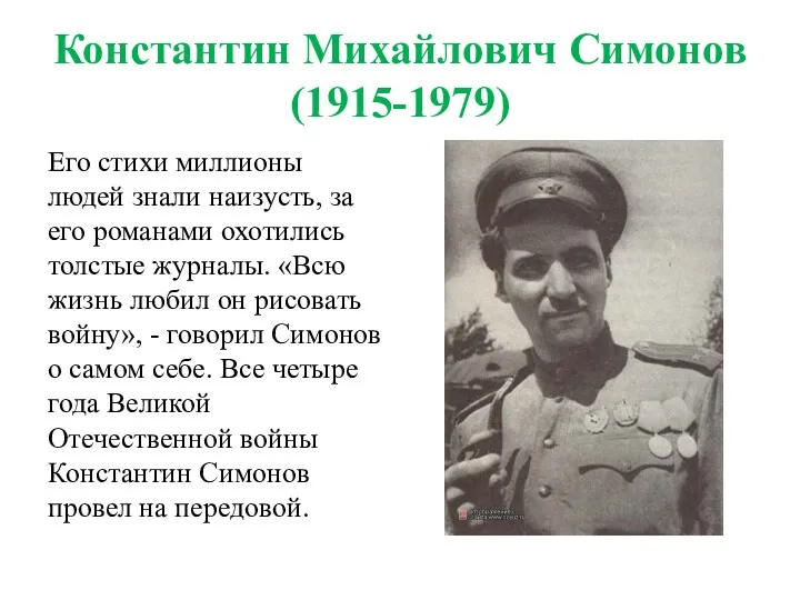 Константин Михайлович Симонов (1915-1979) Его стихи миллионы людей знали наизусть,