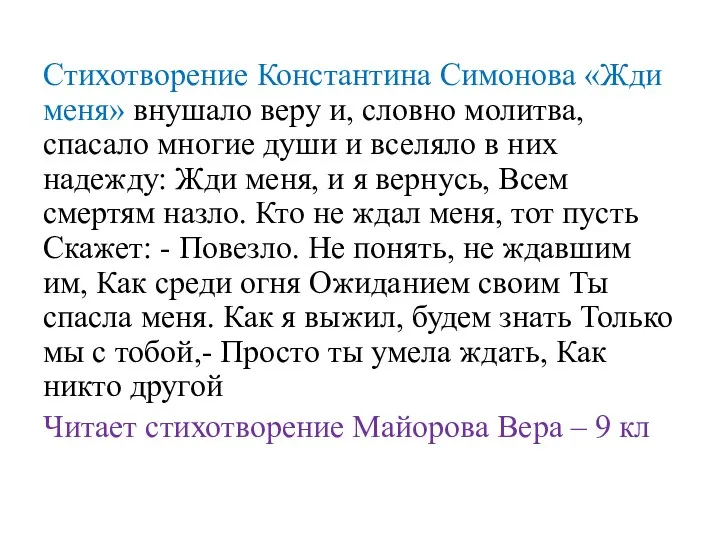 Стихотворение Константина Симонова «Жди меня» внушало веру и, словно молитва,