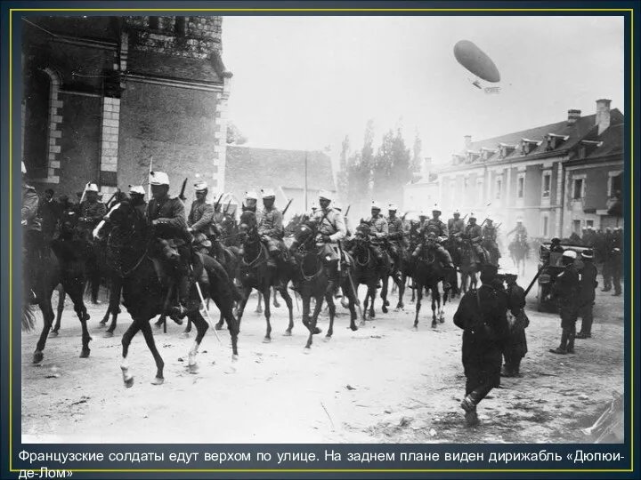 Французские солдаты едут верхом по улице. На заднем плане виден дирижабль «Дюпюи-де-Лом»