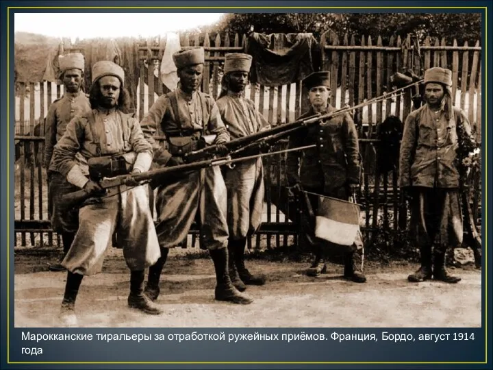 Марокканские тиральеры за отработкой ружейных приёмов. Франция, Бордо, август 1914 года
