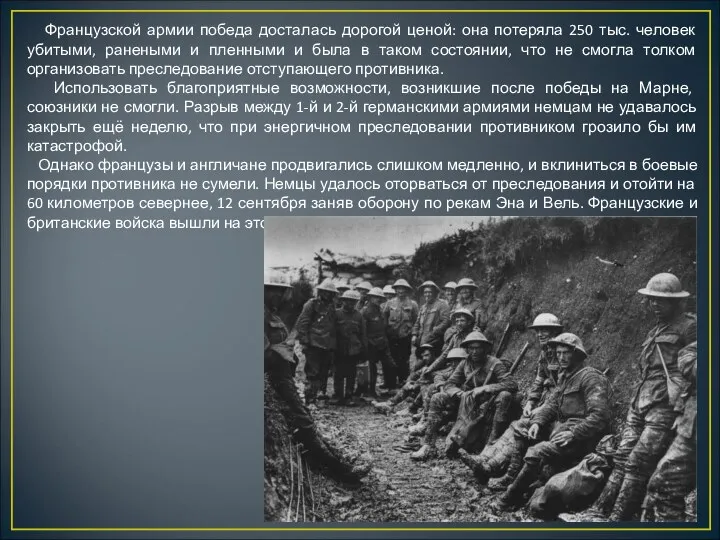 Французской армии победа досталась дорогой ценой: она потеряла 250 тыс.