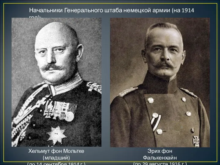 Начальники Генерального штаба немецкой армии (на 1914 год): Хельмут фон