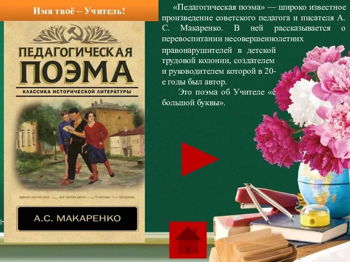 Имя твоё – Учитель! «Педагогическая поэма» — широко известное произведение