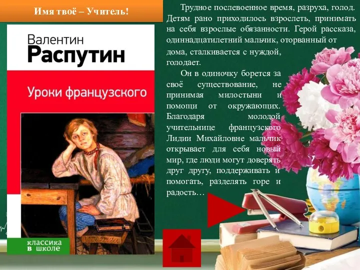 Имя твоё – Учитель! Трудное послевоенное время, разруха, голод. Детям