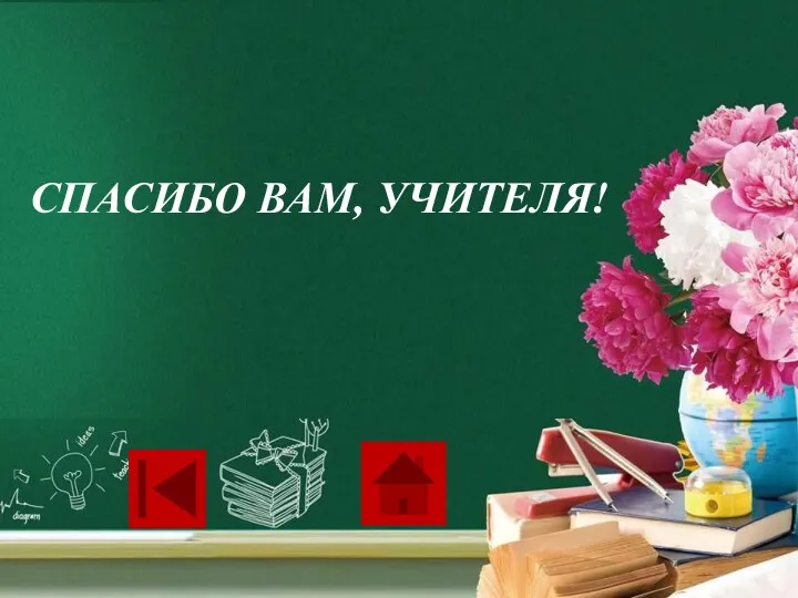 СПАСИБО ВАМ, УЧИТЕЛЯ!