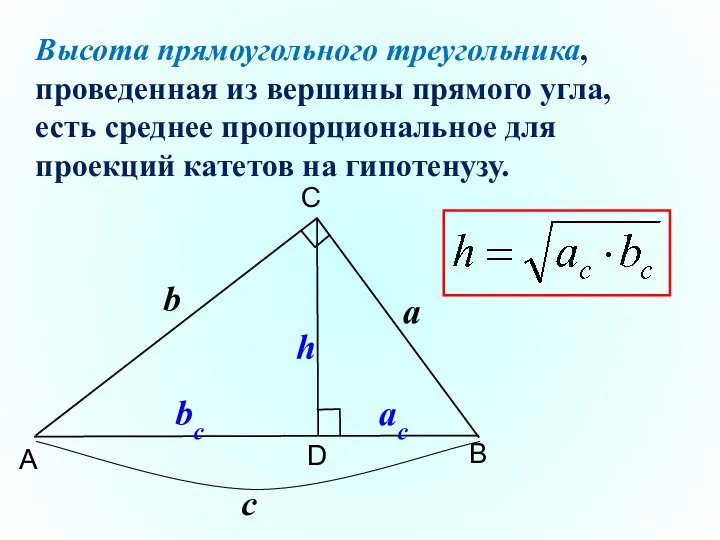 B C A D Высота прямоугольного треугольника, проведенная из вершины