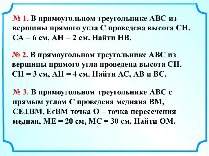 № 1. В прямоугольном треугольнике АВС из вершины прямого угла