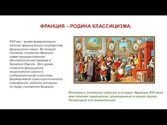 XVII век - время формирования единого французского госу­дарства, французской нации.