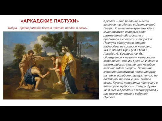 «АРКАДСКИЕ ПАСТУХИ» Аркадия – это реальное место, которое находится в Центральной Греции. В