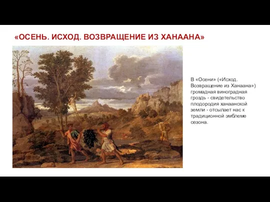 «ОСЕНЬ. ИСХОД. ВОЗВРАЩЕНИЕ ИЗ ХАНААНА» В «Осени» («Исход. Возвращение из Ханаана») громадная виноградная