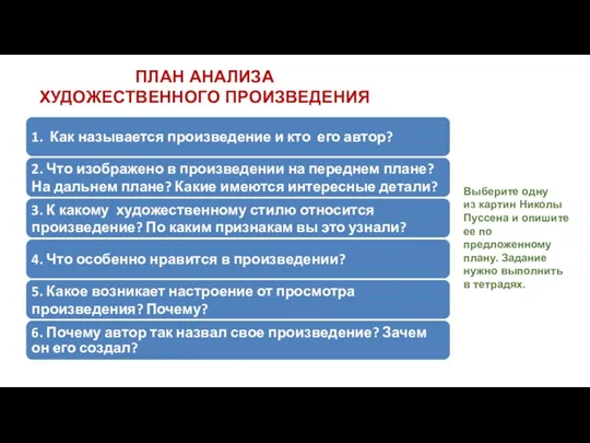 ПЛАН АНАЛИЗА ХУДОЖЕСТВЕННОГО ПРОИЗВЕДЕНИЯ Выберите одну из картин Николы Пуссена и опишите ее