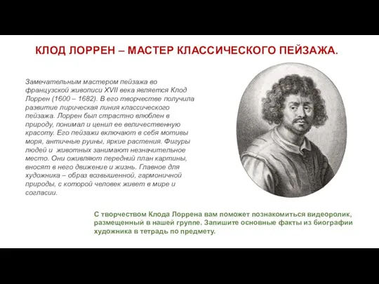 Замечательным мастером пейзажа во французской живописи XVII века является Клод Лоррен (1600 –