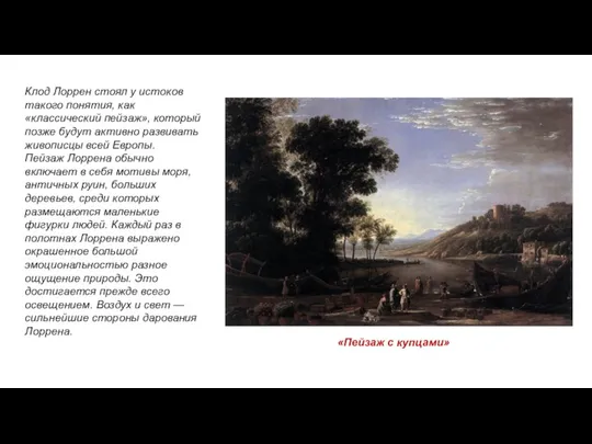 Клод Лоррен стоял у истоков такого понятия, как «классический пейзаж», который позже будут