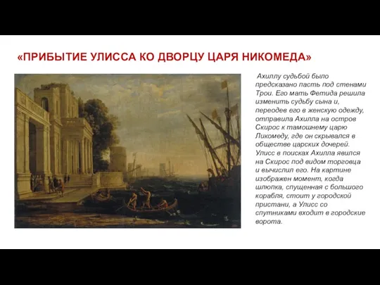 «ПРИБЫТИЕ УЛИССА КО ДВОРЦУ ЦАРЯ НИКОМЕДА» Ахиллу судьбой было предсказано