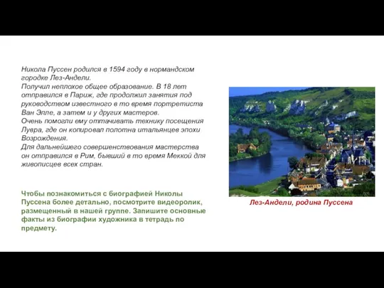 Никола Пуссен родился в 1594 году в нормандском городке Лез-Андели. Получил неплохое общее