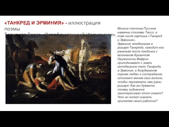 «ТАНКРЕД И ЭРМИНИЯ» - иллюстрация поэмы Торквато Тассо «Освобожденный Иерусалим».