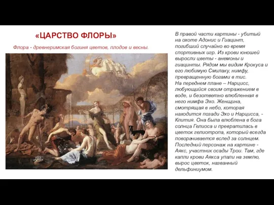 «ЦАРСТВО ФЛОРЫ» В правой части картины - убитый на охоте Адонис и Гиацинт,